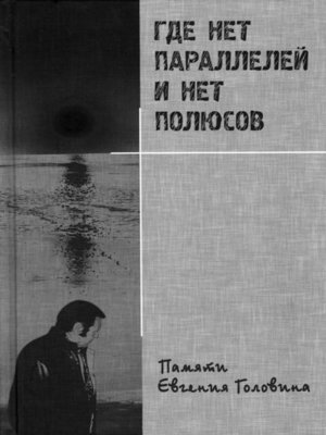 cover image of Где нет параллелей и нет полюсов памяти Евгения Головина